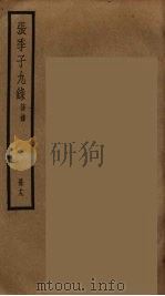 张季子九录  19（ PDF版）