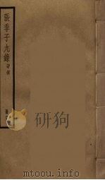 张季子九录  21（ PDF版）