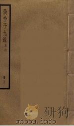 张季子九录 23 PDF电子版封面 张怡祖编