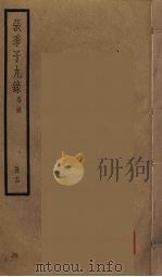 张季子九录  24（ PDF版）
