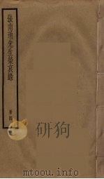 张南通先生荣哀录  4（ PDF版）