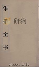 朱子全书  1（ PDF版）