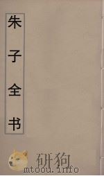 朱子全书  2（ PDF版）