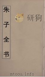 朱子全书  3（ PDF版）