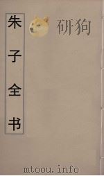朱子全书  4（ PDF版）