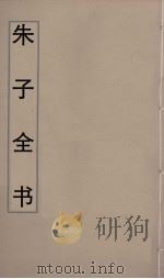 朱子全书  5（ PDF版）