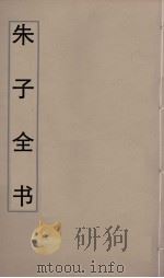 朱子全书  6（ PDF版）