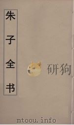 朱子全书  8（ PDF版）