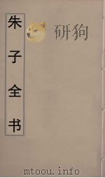 朱子全书  10（ PDF版）
