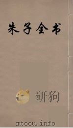 朱子全书 11 PDF电子版封面 朱熹著