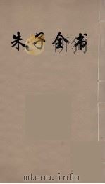 朱子全书  14（ PDF版）