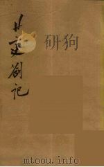 瓯北全集  4（ PDF版）