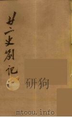 瓯北全集 5 PDF电子版封面 赵翼撰