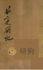 瓯北全集 9 PDF电子版封面 赵翼撰