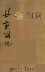 瓯北全集  11（ PDF版）