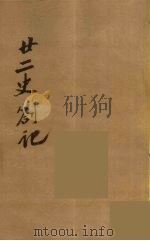 瓯北全集 12 PDF电子版封面 赵翼撰