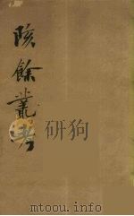 瓯北全集  14（ PDF版）