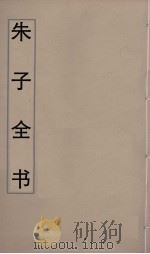 朱子全书  16（ PDF版）