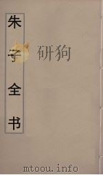 朱子全书 17 PDF电子版封面 朱熹著