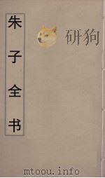 朱子全书  18（ PDF版）