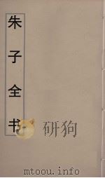 朱子全书  19（ PDF版）