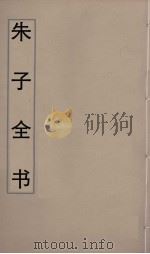 朱子全书  20（ PDF版）