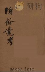 瓯北全集  15（ PDF版）