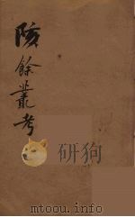 瓯北全集 16 PDF电子版封面 赵翼撰