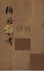 瓯北全集 17 PDF电子版封面 赵翼撰