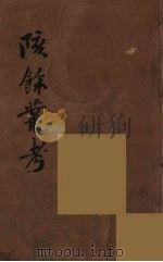 瓯北全集  19（ PDF版）