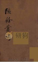 瓯北全集  21     PDF电子版封面    赵翼撰 