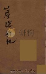 瓯北全集 27 PDF电子版封面 赵翼撰