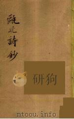 瓯北全集 30 PDF电子版封面 赵翼撰