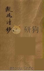 瓯北全集 31 PDF电子版封面 赵翼撰