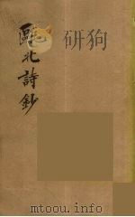 瓯北全集  32（ PDF版）