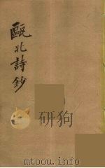 瓯北全集 33 PDF电子版封面 赵翼撰