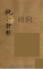 瓯北全集  34（ PDF版）