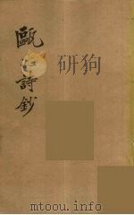 瓯北全集  35（ PDF版）