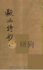 瓯北全集  36（ PDF版）