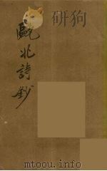 瓯北全集  37（ PDF版）
