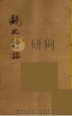 瓯北全集  39（ PDF版）