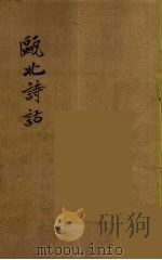 瓯北全集  41（ PDF版）