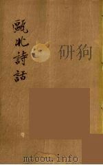 瓯北全集  42（ PDF版）