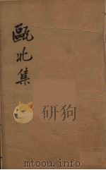瓯北全集  43（ PDF版）