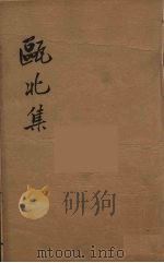 瓯北全集  44（ PDF版）