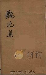 瓯北全集  46（ PDF版）