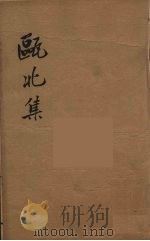 瓯北全集  47（ PDF版）