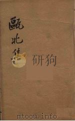 瓯北全集  49（ PDF版）