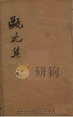 瓯北全集  52（ PDF版）