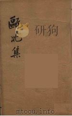 瓯北全集  54（ PDF版）